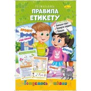 Розмальовка "Готуємось до школи", "Правила етикету", РМ-66-10
