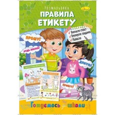Розмальовка "Готуємось до школи", "Правила етикету", РМ-66-10