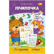 Розмальовка "Готуємось до школи", "Лічилочка", РМ-66-11