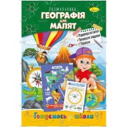 Розмальовка "Готуємось до школи", "Географія для малят", РМ-66-12