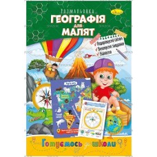 Розмальовка "Готуємось до школи", "Географія для малят", РМ-66-12