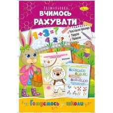 Розмальовка "Готуємось до школи", "Вчимось рахувати", РМ-66-13