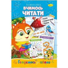Розмальовка "Готуємось до школи", "Вчимось читати", РМ-66-14