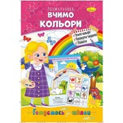 Розмальовка "Готуємось до школи", "Вчимо кольори", РМ-66-15