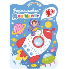 Розмальовка "Каляки -маляки 1+" "Ракета", РМ-50-02