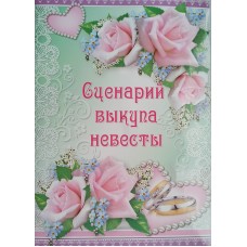 Сценарий выкупа невесты Н-001