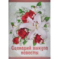 Сценарий выкупа невесты Н-002