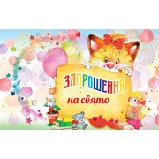 Запрошення  дитяче подвійне - Этюд ПрТ-502у (дитяче)