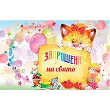Запрошення  дитяче подвійне - Этюд ПрТ-502у (дитяче)