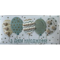 Конверт ручної роботи " З Днем Народження"- Этюд Трп-049