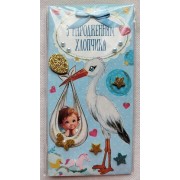 Конверт для грошей "З Народженням хлопчика" з декоративними вставками - Этюд Трп-0514у