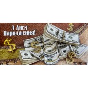 Конверт для грошей "З Днем Народження!" з декоративними вставками - Этюд Трп-570у