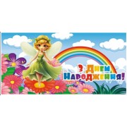 Конверт для грошей "З Днем Народження" - Этюд Т-1067у