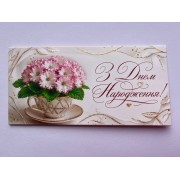 Конверт для грошей "З Днем Народження!" - Этюд Т-321