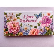 Конверт для грошей "З Днем Народження!" - Этюд Т-240у