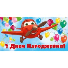 Конверт для грошей "З Днем Народження!" - Этюд Т-172
