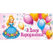 Конверт для грошей "З Днем Народження!" - Этюд Т-173