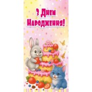 Конверт для грошей "З Днем Народження!" - Этюд Т-175