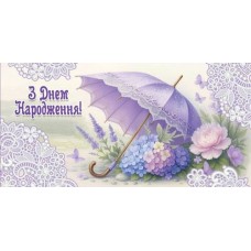 Конверт для грошей "З Днем Народження!" - Этюд Т-188