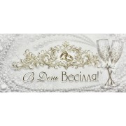 Конверт для грошей "В День Весілля!" - Этюд Т-339