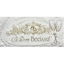 Конверт для грошей "В День Весілля!" - Этюд Т-339
