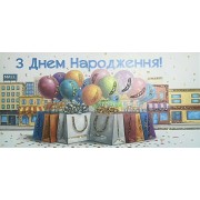 Конверт для грошей "З Днем Народження!" - Этюд Т-265