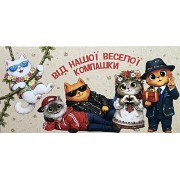 Конверт для грошей "Від нашої веселої компашки" - Этюд Т-289
