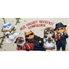 Конверт для грошей "Від нашої веселої компашки" - Этюд Т-289
