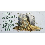 Конверт для грошей "Гроші - не головне " - Этюд Т-291