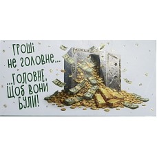 Конверт для грошей "Гроші - не головне " - Этюд Т-291