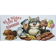 Конверт для грошей "Ні в чому собі не відмовляй!" - Этюд Т-294