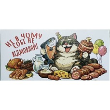 Конверт для грошей "Ні в чому собі не відмовляй!" - Этюд Т-294