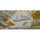 Конверт для грошей "В День Народження!" - Этюд Т-302