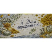 Конверт для грошей "В День Народження!" - Этюд Т-302
