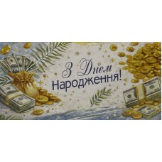Конверт для грошей "В День Народження!" - Этюд Т-302