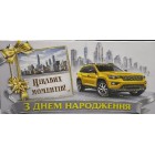 Конверт для грошей "В День Народження!" - Этюд Т-303