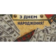 Конверт для грошей "В День Народження!" - Этюд Т-307