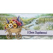 Конверт для грошей "З Днем Народження!" - Этюд Т-342