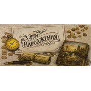 Конверт для грошей "В День Народження!" - Этюд Т-377