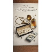 Конверт для грошей "В День Народження!" - Этюд Т-379