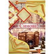 Листівка "Синові!" - Этюд К-888у