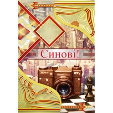 Листівка "Синові!" - Этюд К-888у