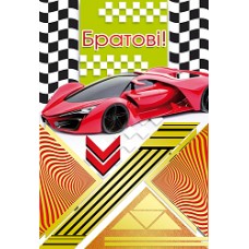 Листівка "Братові!" - Этюд К-899у