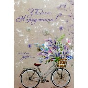 Листівка "З Днем Народження!" - Этюд К-1697у