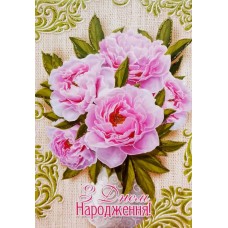 Листівка "З Днем Народження!" - Этюд К-1717у