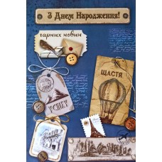 Листівка "З Днем Народження!" - Этюд К-1704у