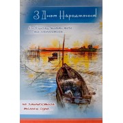 Листівка "З Днем Народження!" - Этюд К-1705у