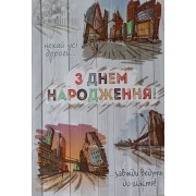 Листівка "З Днем Народження!" - Этюд К-1707у