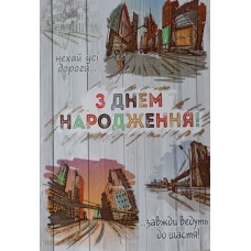 Листівка "З Днем Народження!" - Этюд К-1707у