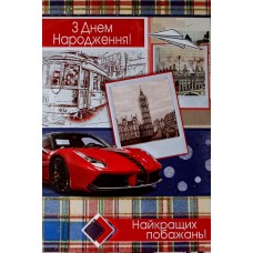 Листівка "З Днем Народження!" - Этюд К-1726у